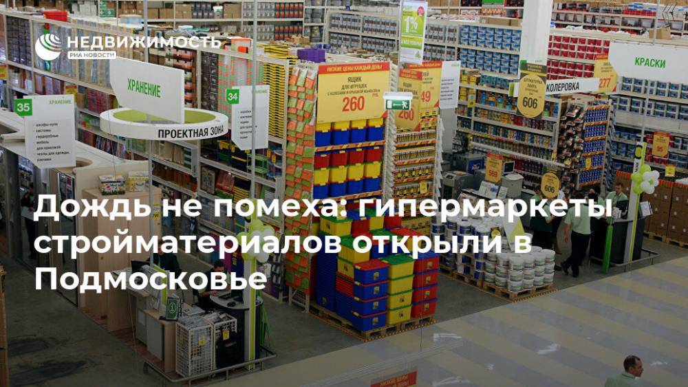 Дождь не помеха: гипермаркеты стройматериалов открыли в Подмосковье