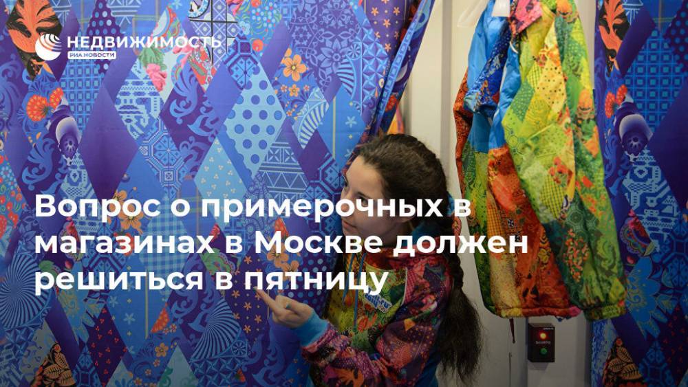 Вопрос о примерочных в магазинах в Москве должен решиться в пятницу