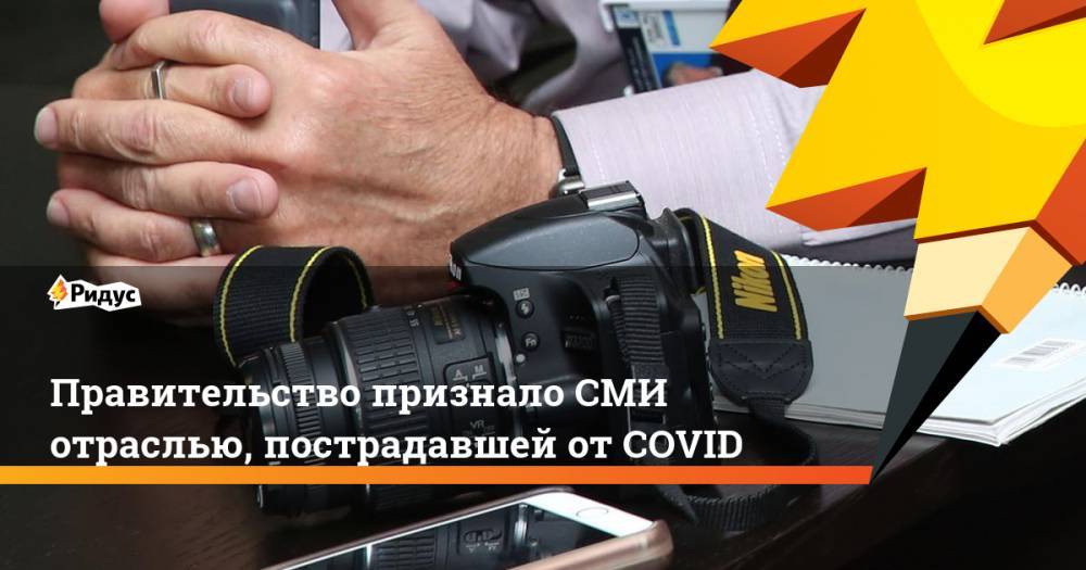 Правительство признало СМИ отраслью, пострадавшей от COVID