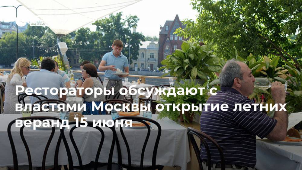 Рестораторы обсуждают с властями Москвы открытие летних веранд 15 июня