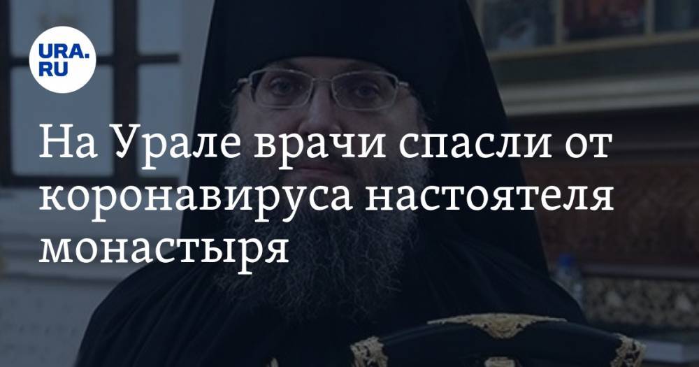 На Урале врачи спасли от коронавируса настоятеля монастыря. ФОТО