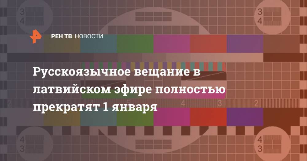 Ивар Аболиньш - Русскоязычное вещание в латвийском эфире полностью прекратят 1 января - ren.tv - Латвия