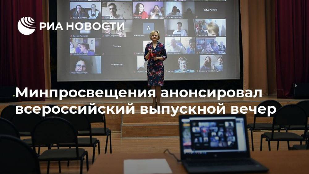 Минпросвещения анонсировал всероссийский выпускной вечер
