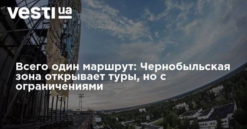 Всего один маршрут: Чернобыльская зона открывает туры, но с ограничениями