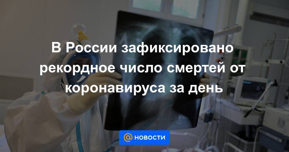 В России зафиксировано рекордное число смертей от коронавируса за день