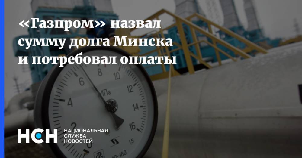 «Газпром» назвал сумму долга Минска и потребовал оплаты