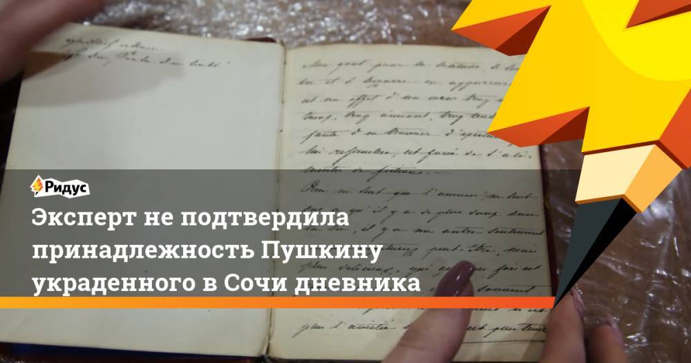 Эксперт не подтвердила принадлежность Пушкину украденного в Сочи дневника