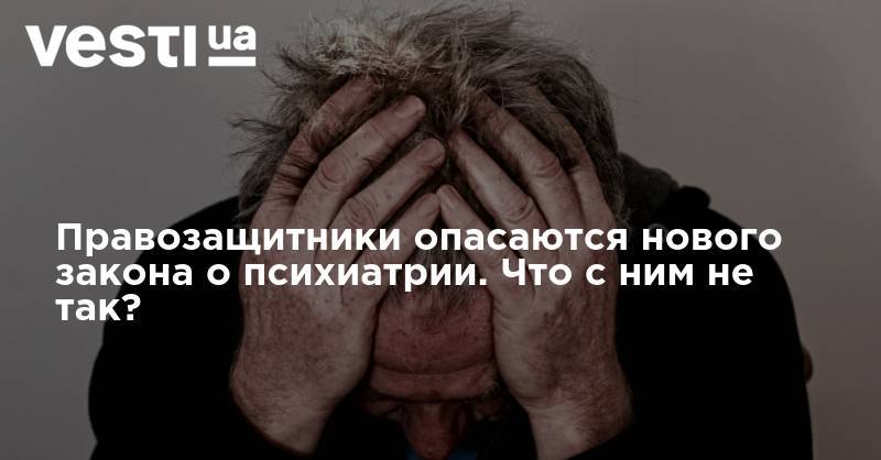 Правозащитники опасаются нового закона о психиатрии. Что с ним не так? - vesti.ua - Украина