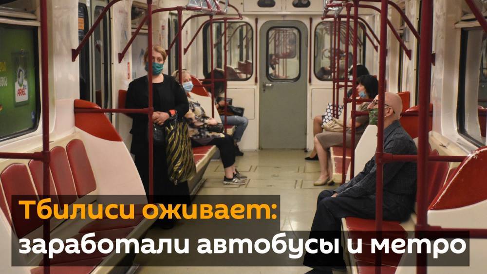 Тбилиси оживает: заработали автобусы и метро