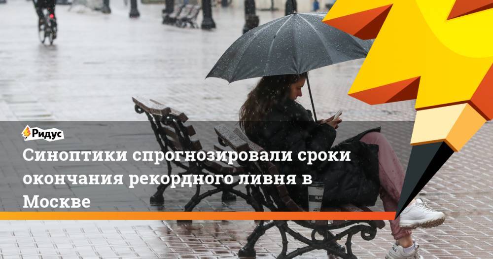 Синоптики спрогнозировали сроки окончания рекордного ливня в Москве