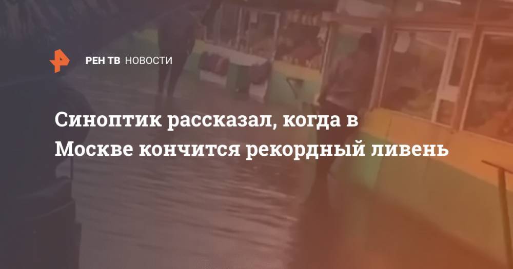 Синоптик рассказал, когда в Москве кончится рекордный ливень