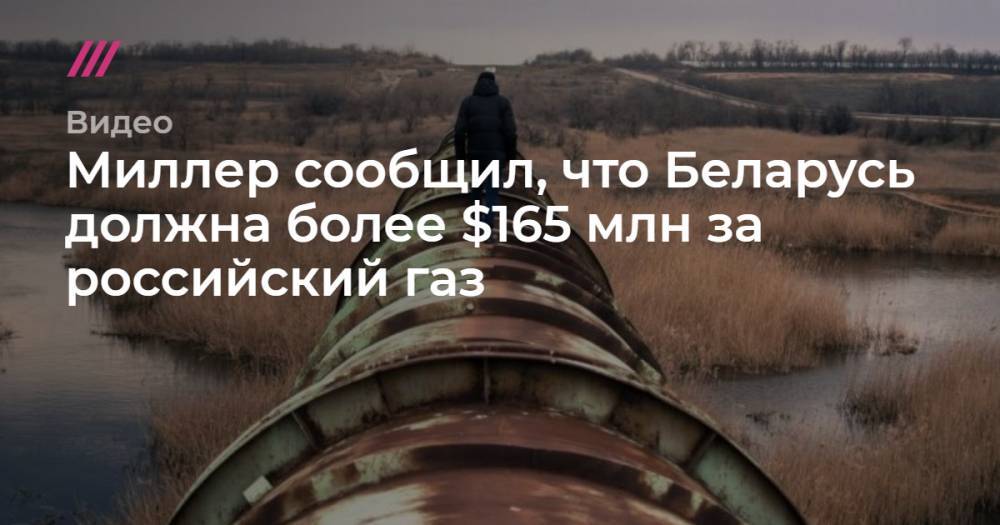 Миллер сообщил, что Беларусь должна более $165 млн за российский газ