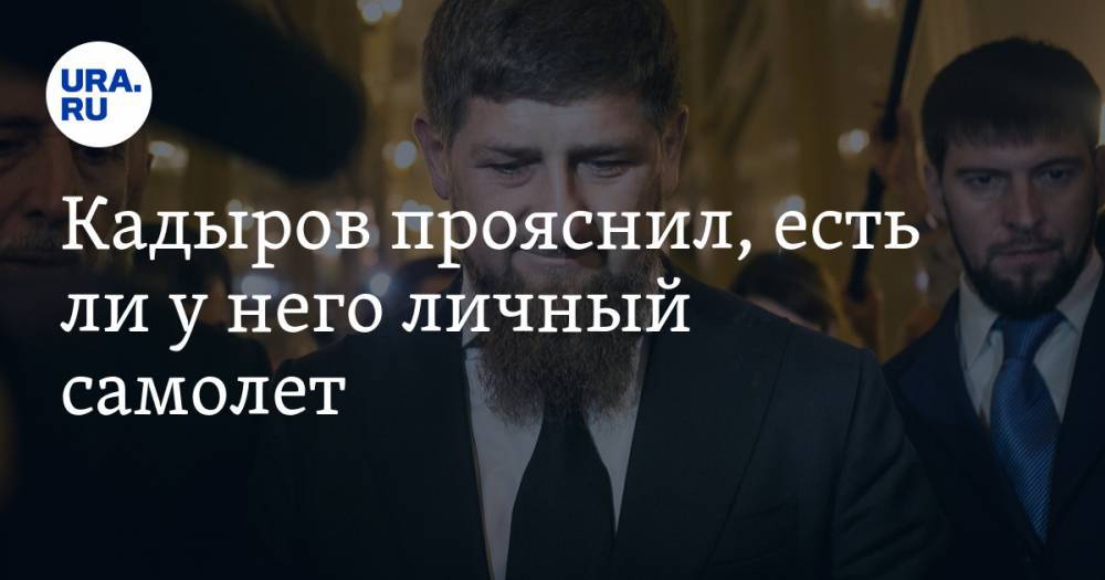 Кадыров прояснил, есть ли у него личный самолет. ВИДЕО