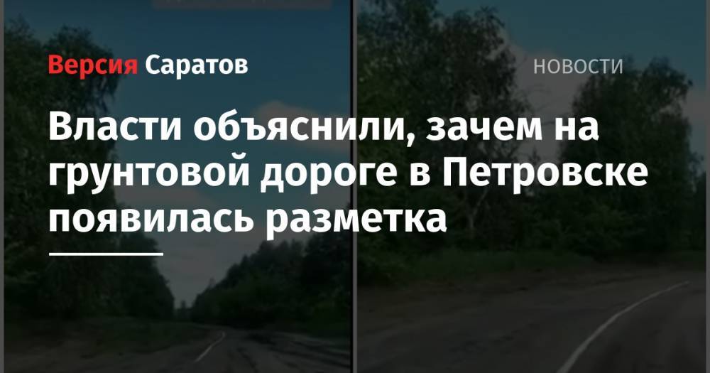 Власти объяснили, зачем на грунтовой дороге в Петровске появилась разметка