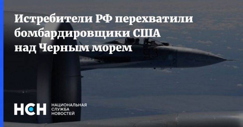 Истребители РФ перехватили бомбардировщики США над Черным морем