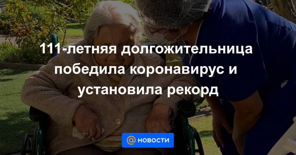111-летняя долгожительница победила коронавирус и установила рекорд