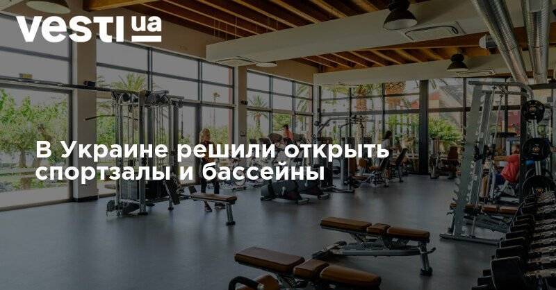 В Украине решили открыть спортзалы и бассейны