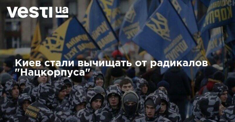 Киев стали вычищать от радикалов "Нацкорпуса"