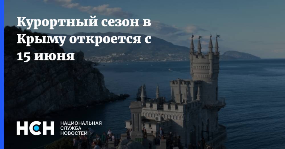 Курортный сезон в Крыму откроется с 15 июня