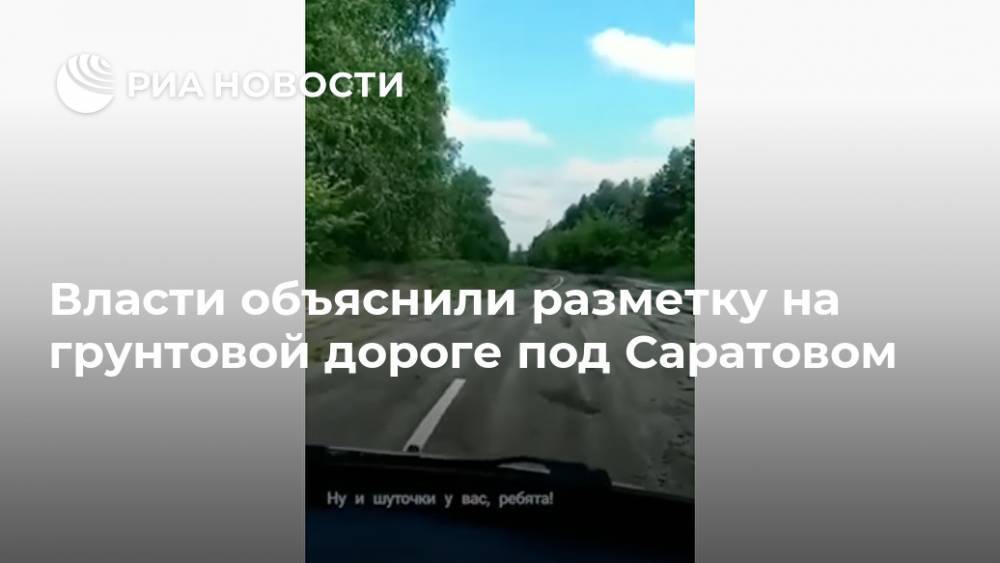 Власти объяснили разметку на грунтовой дороге под Саратовом