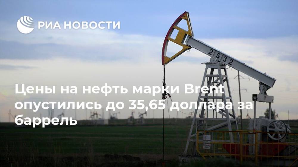 Цены на нефть марки Brent опустились до 35,65 доллара за баррель