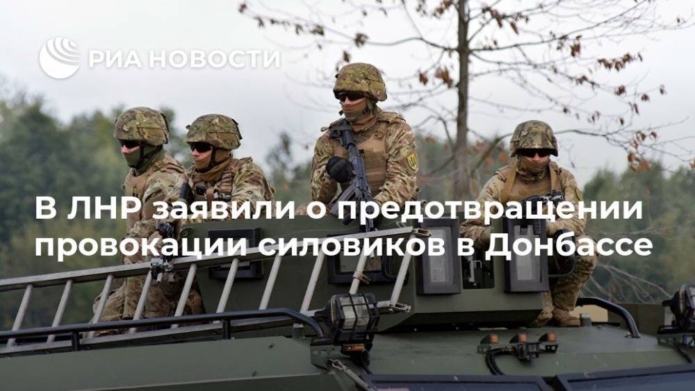 В ЛНР заявили о предотвращении провокации силовиков в Донбассе