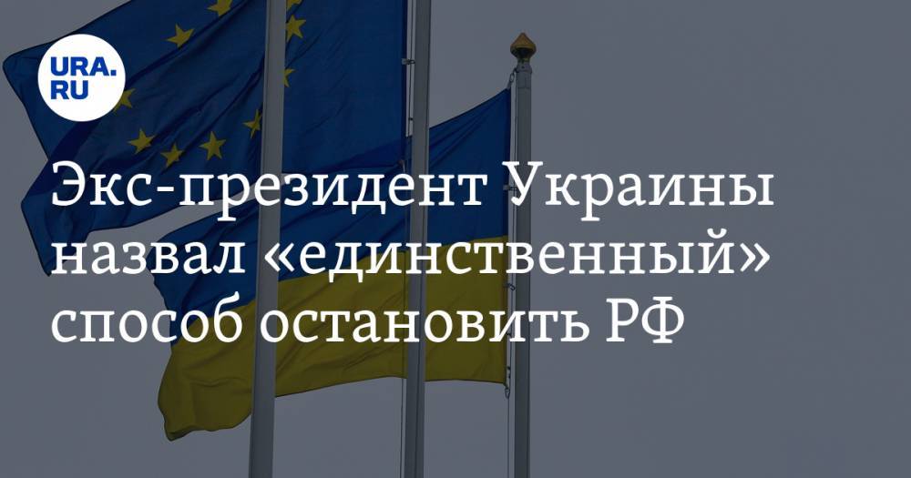 Экс-президент Украины назвал «единственный» способ остановить РФ