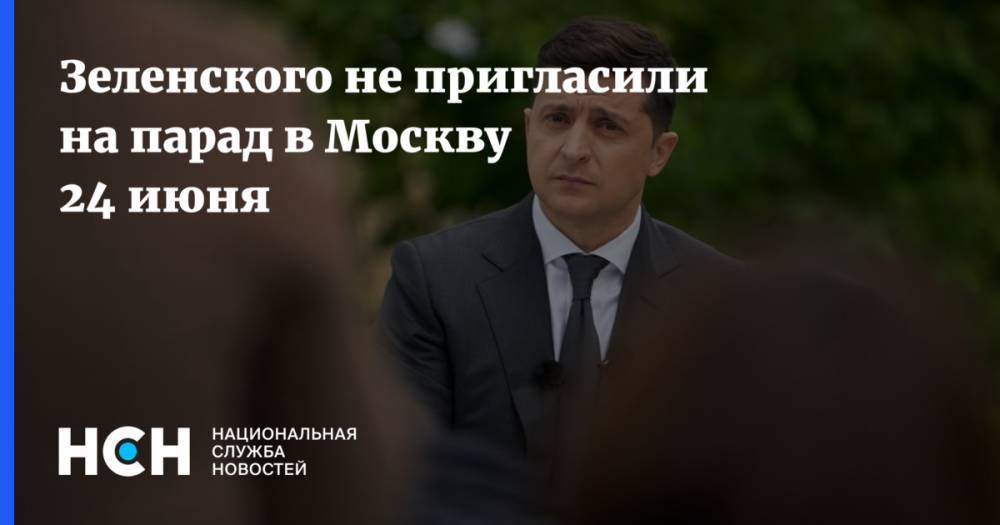 Зеленского не пригласили на парад в Москву 24 июня