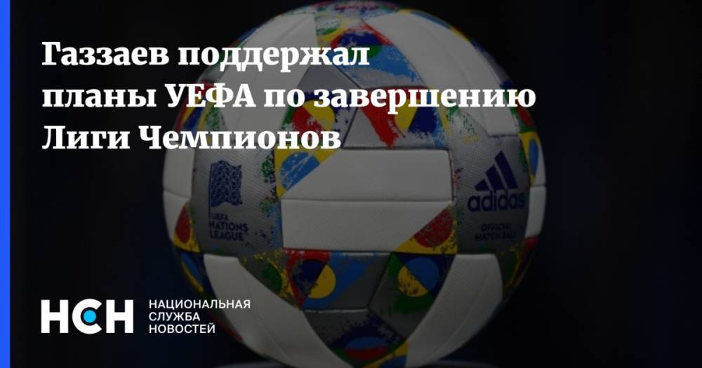 Газзаев поддержал планы УЕФА по завершению Лиги Чемпионов