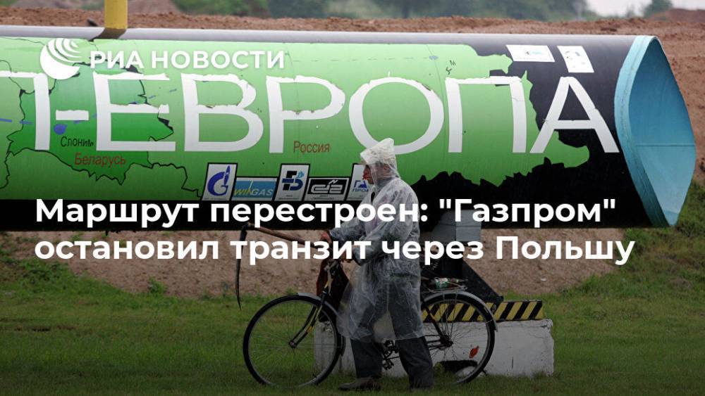 Маршрут перестроен: "Газпром" остановил транзит через Польшу