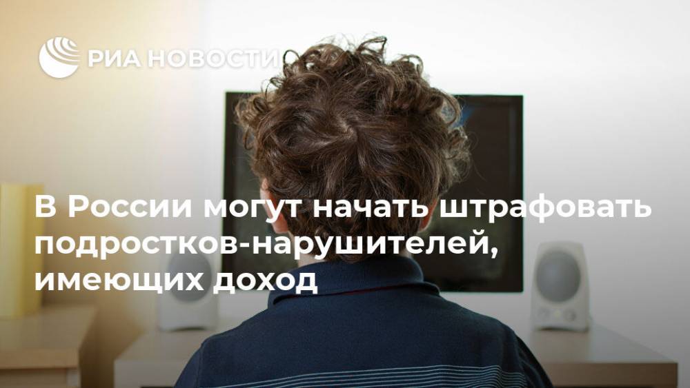 В России могут начать штрафовать подростков-нарушителей, имеющих доход