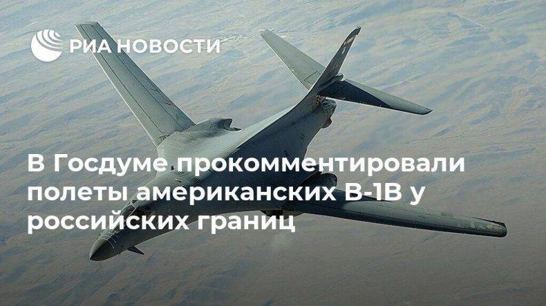 В Госдуме прокомментировали полеты американских B-1B у российских границ