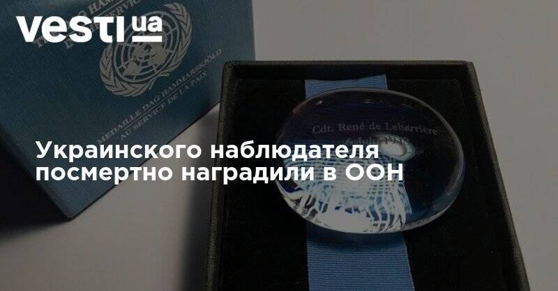 Украинского наблюдателя посмертно наградили в ООН