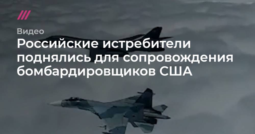 Российские истребители поднялись для сопровождения бомбардировщиков США