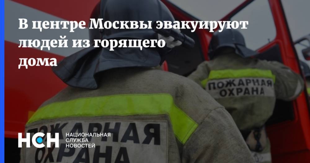 В центре Москвы эвакуируют людей из горящего дома