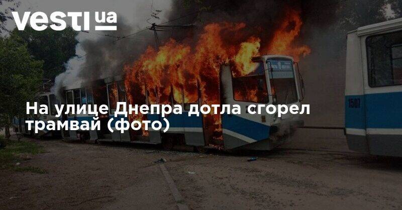 На улице Днепра дотла сгорел трамвай (фото)