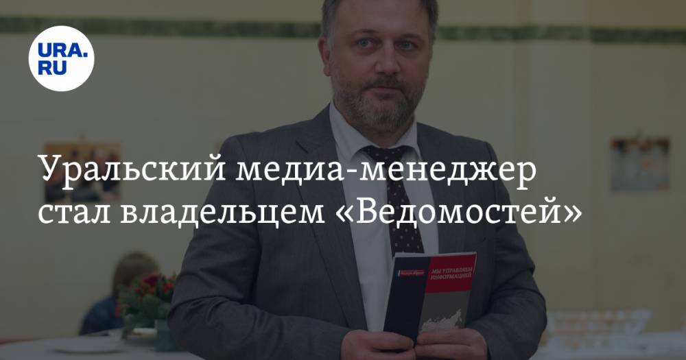 Уральский медиа-менеджер стал владельцем «Ведомостей»