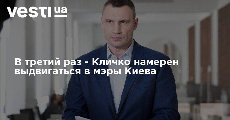 В третий раз - Кличко намерен выдвигаться в мэры Киева