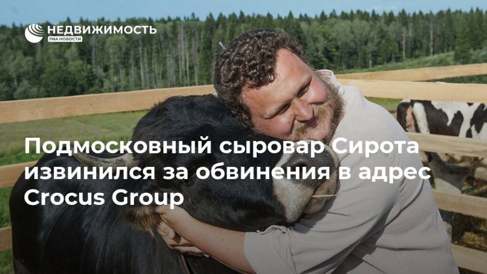 Подмосковный сыровар Сирота извинился за обвинения в адрес Crocus Group