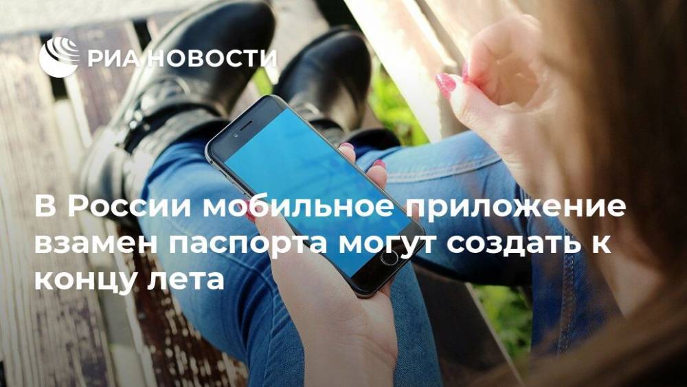 В России мобильное приложение взамен паспорта могут создать к концу лета