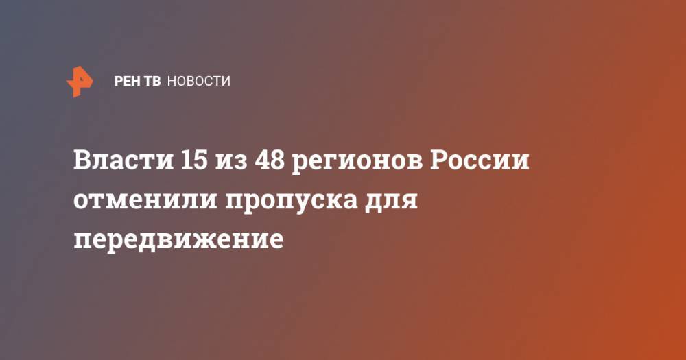 Власти 15 из 48 регионов России отменили пропуска для передвижение