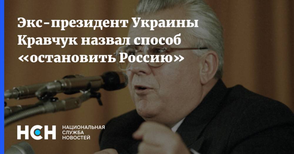 Экс-президент Украины Кравчук назвал способ «остановить Россию»