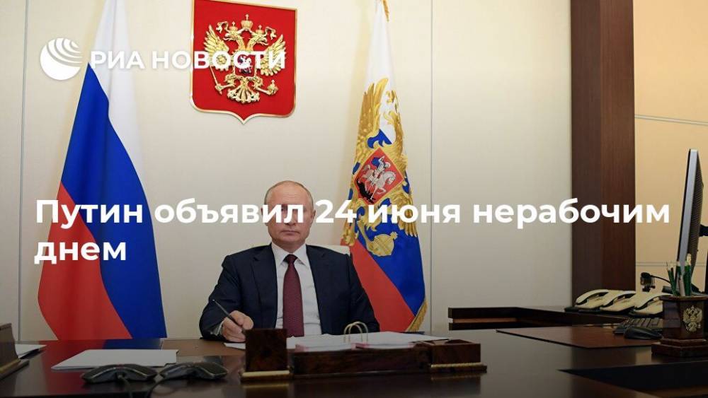 Путин объявил 24 июня нерабочим днем