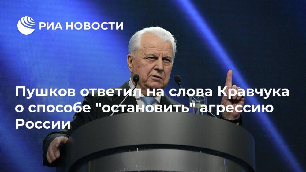 Пушков ответил на слова Кравчука о способе "остановить" агрессию России