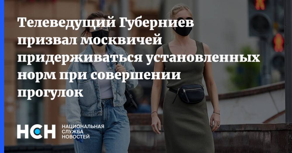 Телеведущий Губерниев призвал москвичей придерживаться установленных норм при совершении прогулок
