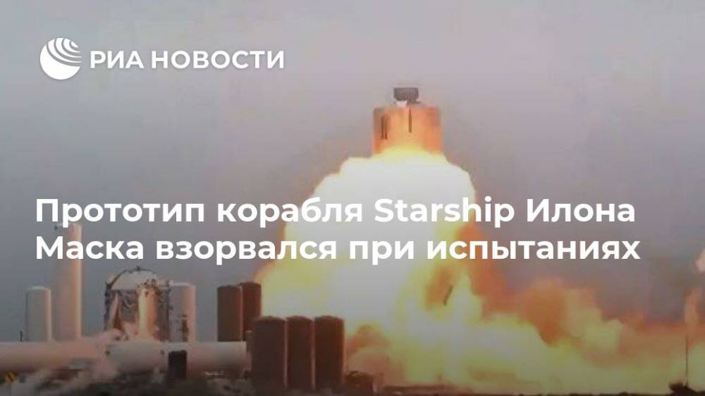 Прототип корабля Starship Илона Маска взорвался при испытаниях