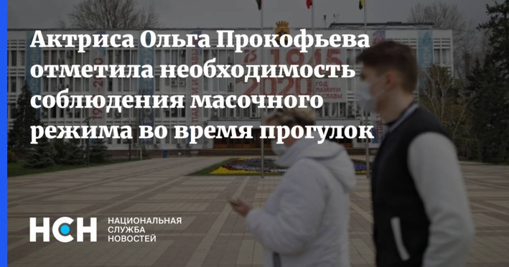 Актриса Ольга Прокофьева отметила необходимость соблюдения масочного режима во время прогулок