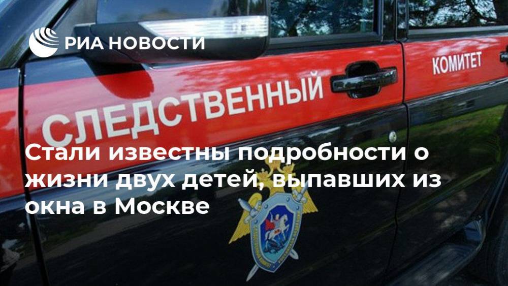 Стали известны подробности о жизни двух детей, выпавших из окна в Москве