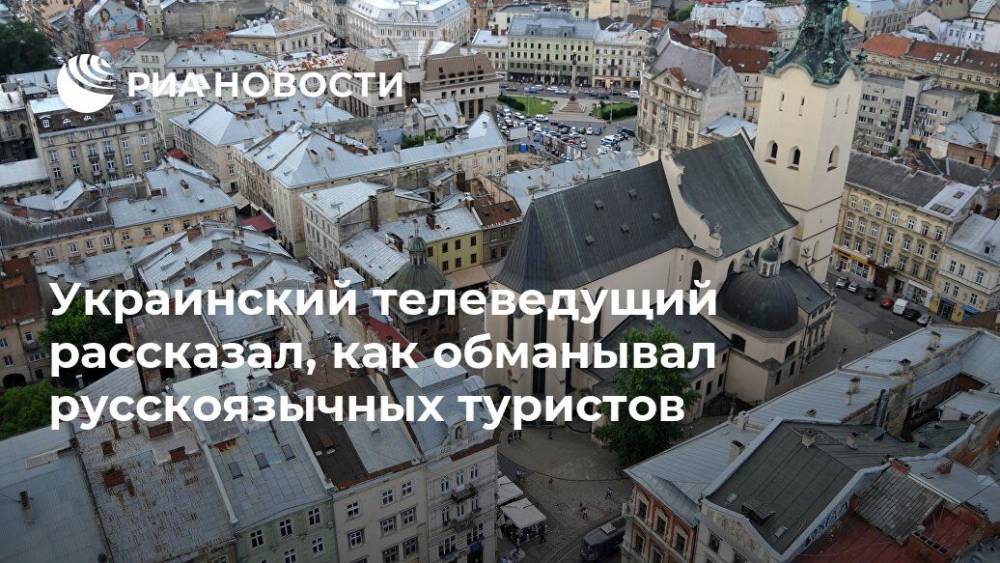 Украинский телеведущий рассказал, как обманывал русскоязычных туристов