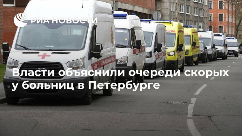 Власти объяснили очереди скорых у больниц в Петербурге